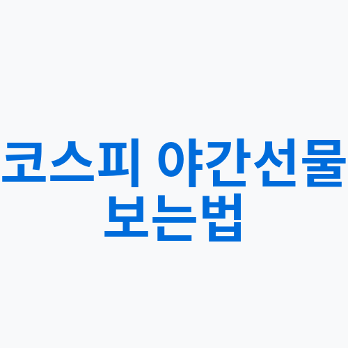 코스피 야간선물 보는법