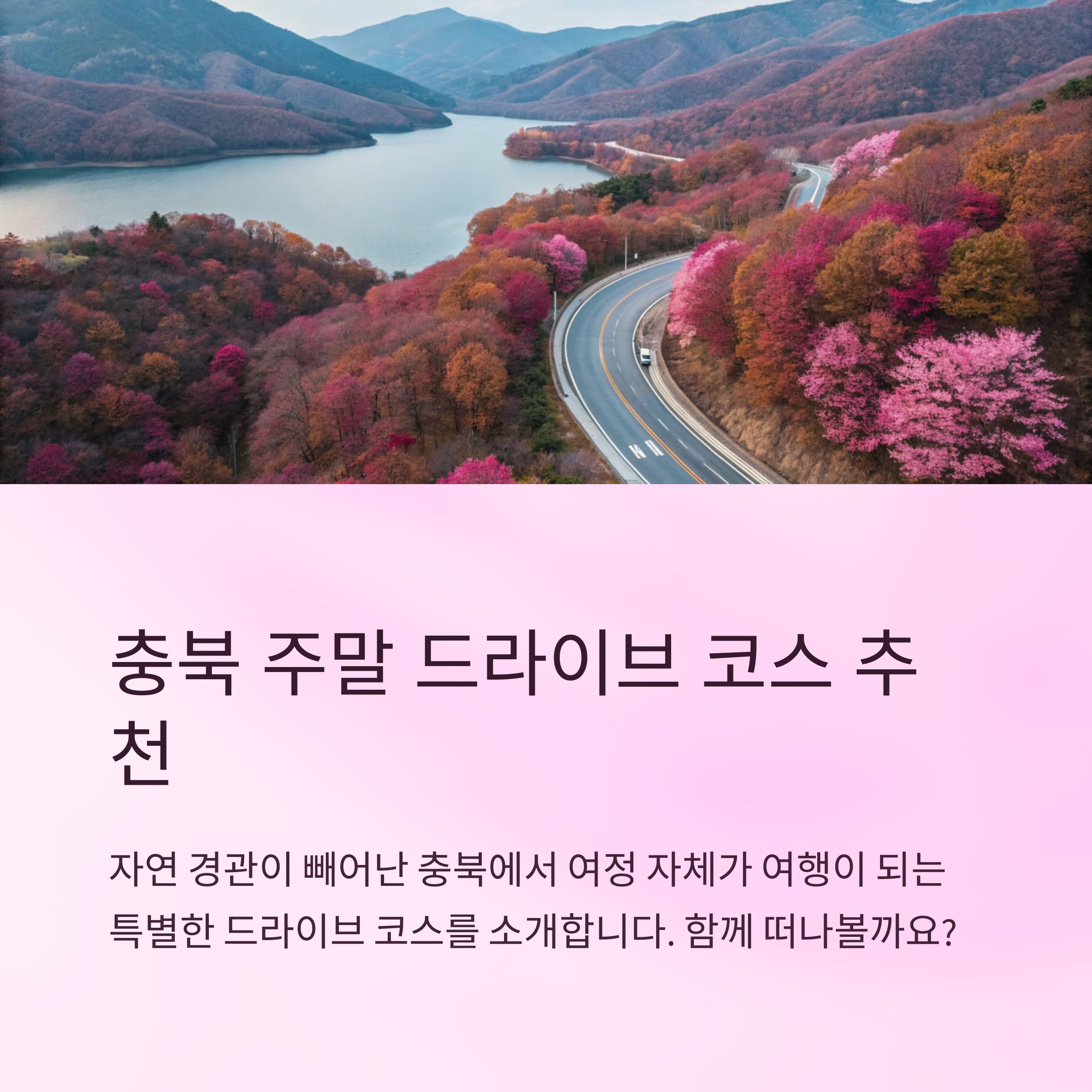충북 주말 드라이브 코스 추천