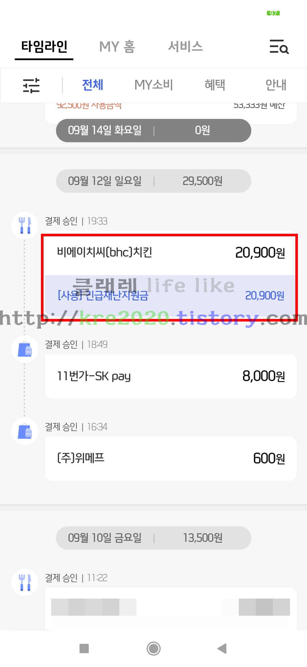  직접하는 2021년 5차 국민지원금(재난지원금) 후기Part.2
