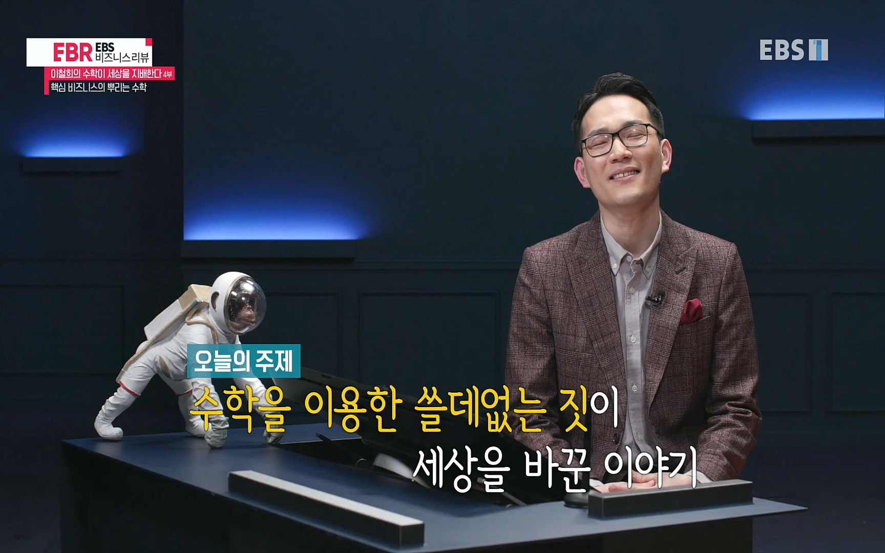 EBR - EBS Business Review이철희의 수학이 세상을 지배한다 - 4부 핵심 비즈니스의 뿌리는 수학.mp4_20220719_203627.101.jpg