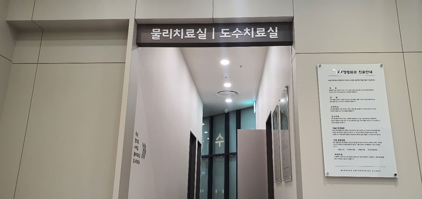  도수치료 효과 : 가격, 실비보험 청구 방법