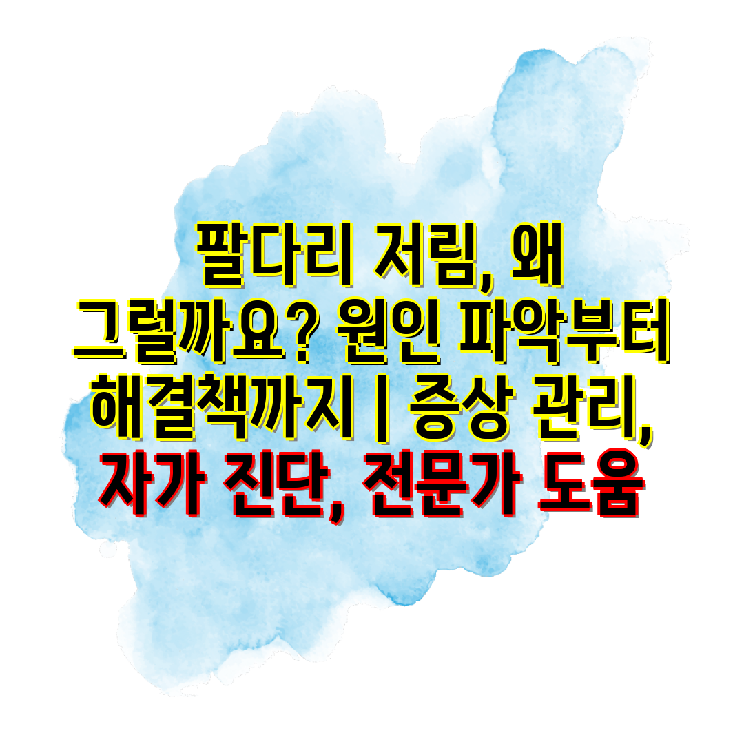  팔다리 저림, 왜 그럴까요 원인 파악부터 해결책까지 