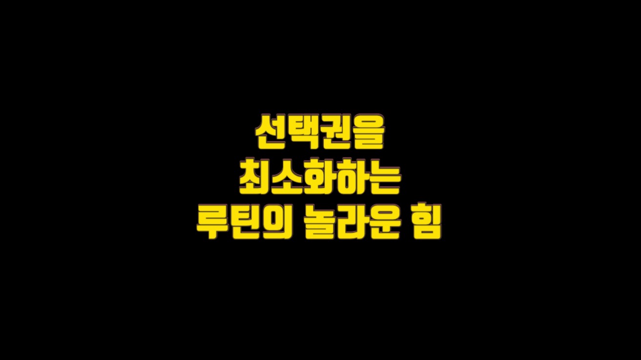  선택권을 최소화하는 루틴의 놀라운 힘
