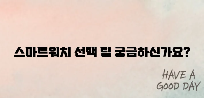 스마트워치 기능별 차이점과 추천 제품