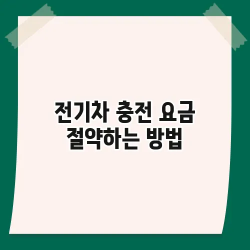 전기차 충전 요금 절약하는 방법