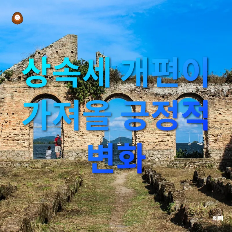 상속세 개편_3