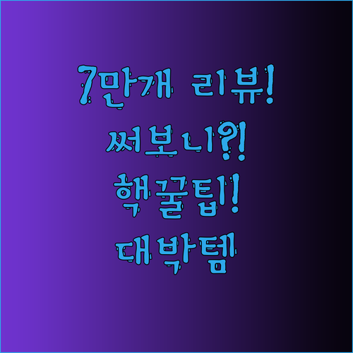 애터미 프로폴리스 치약 7만개 리뷰의