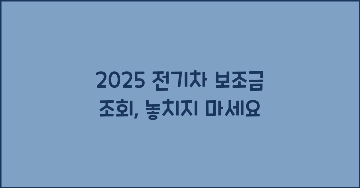 2025 전기차 보조금 조회