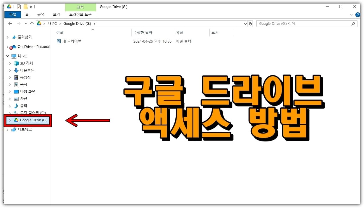 구글-드라이브-데스크탑-버전-다운로드-및-설치-완료