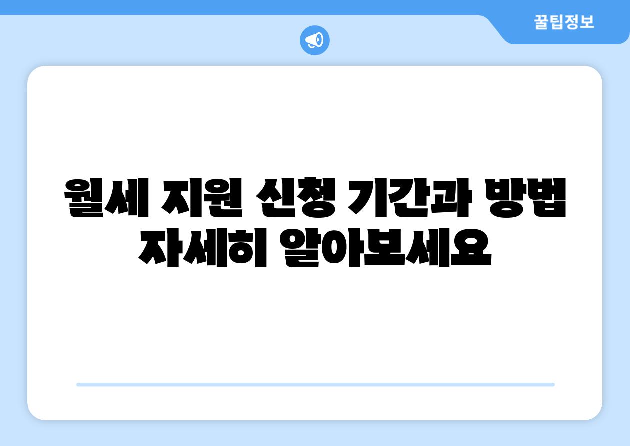 월세 지원 신청 날짜과 방법 자세히 알아보세요