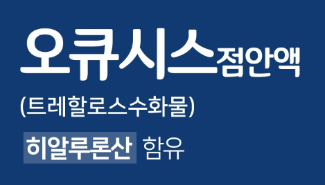 오큐시스-점안액-성분