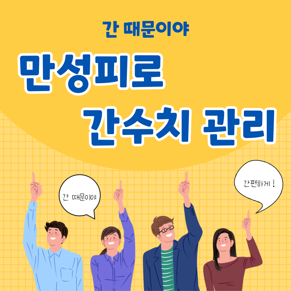 만성피로간수치