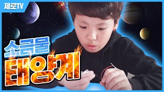  [초등과학] - 소금물 태양계