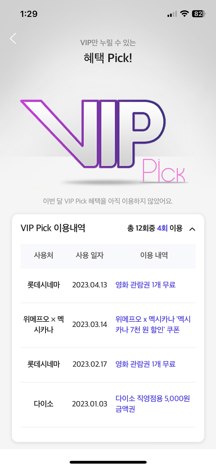 SKT VIP PICK 혜택