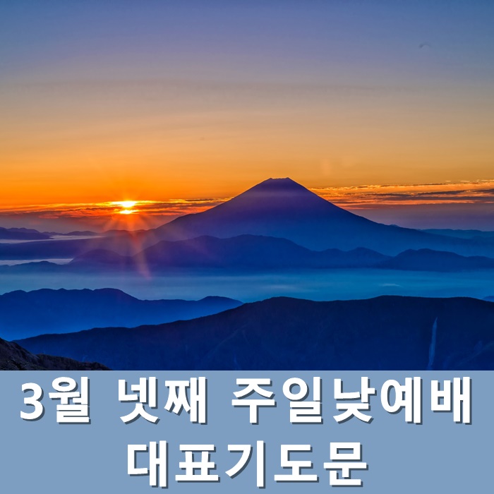  3월 넷째 주일낮예배 대표기도문
