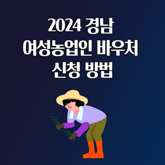 2024 경남 경상남도 여성 농업인 수당 바우처 신청 방법