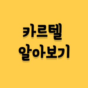 카르텔