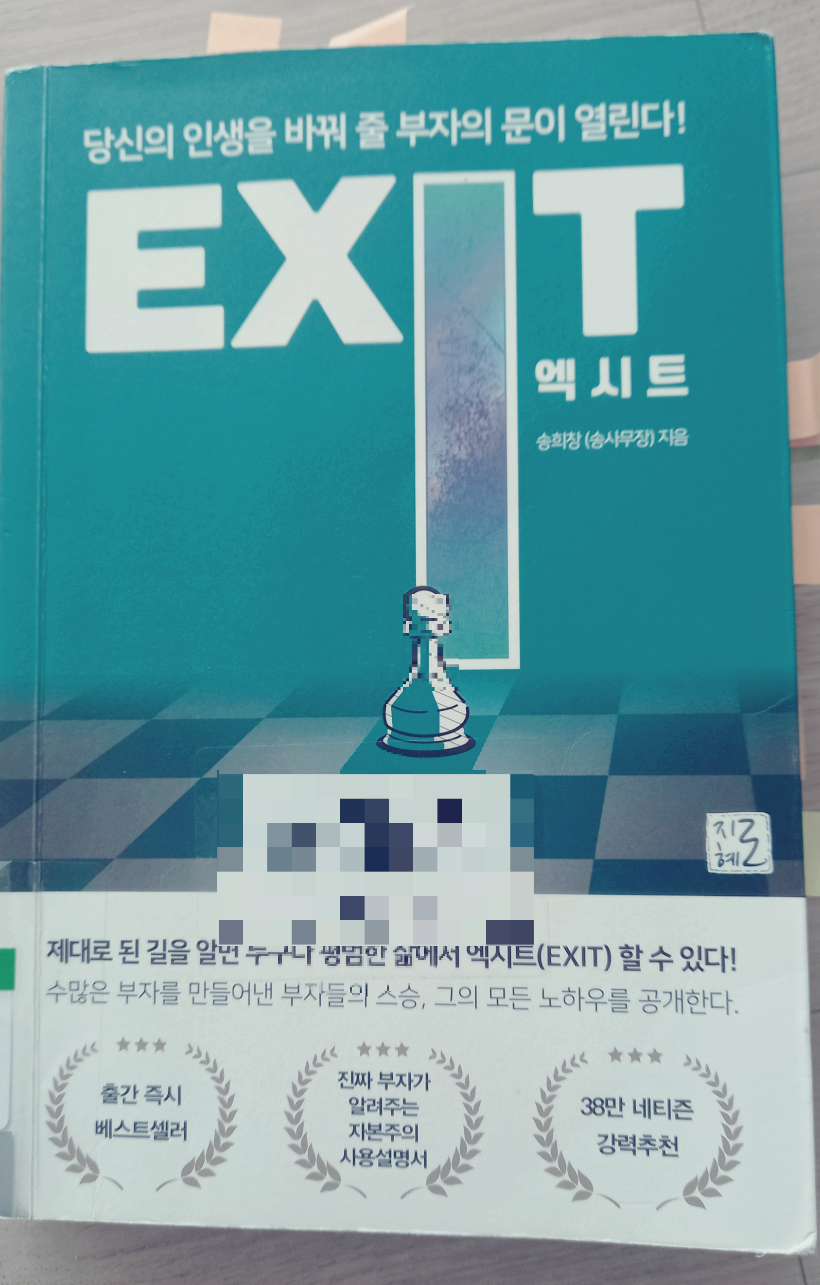  EXIT( 엑시트) 책 송사무장 자기 계발