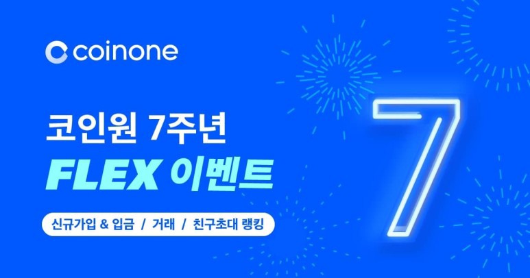  코인원 7주년 FLEX 신규회원 이벤트
