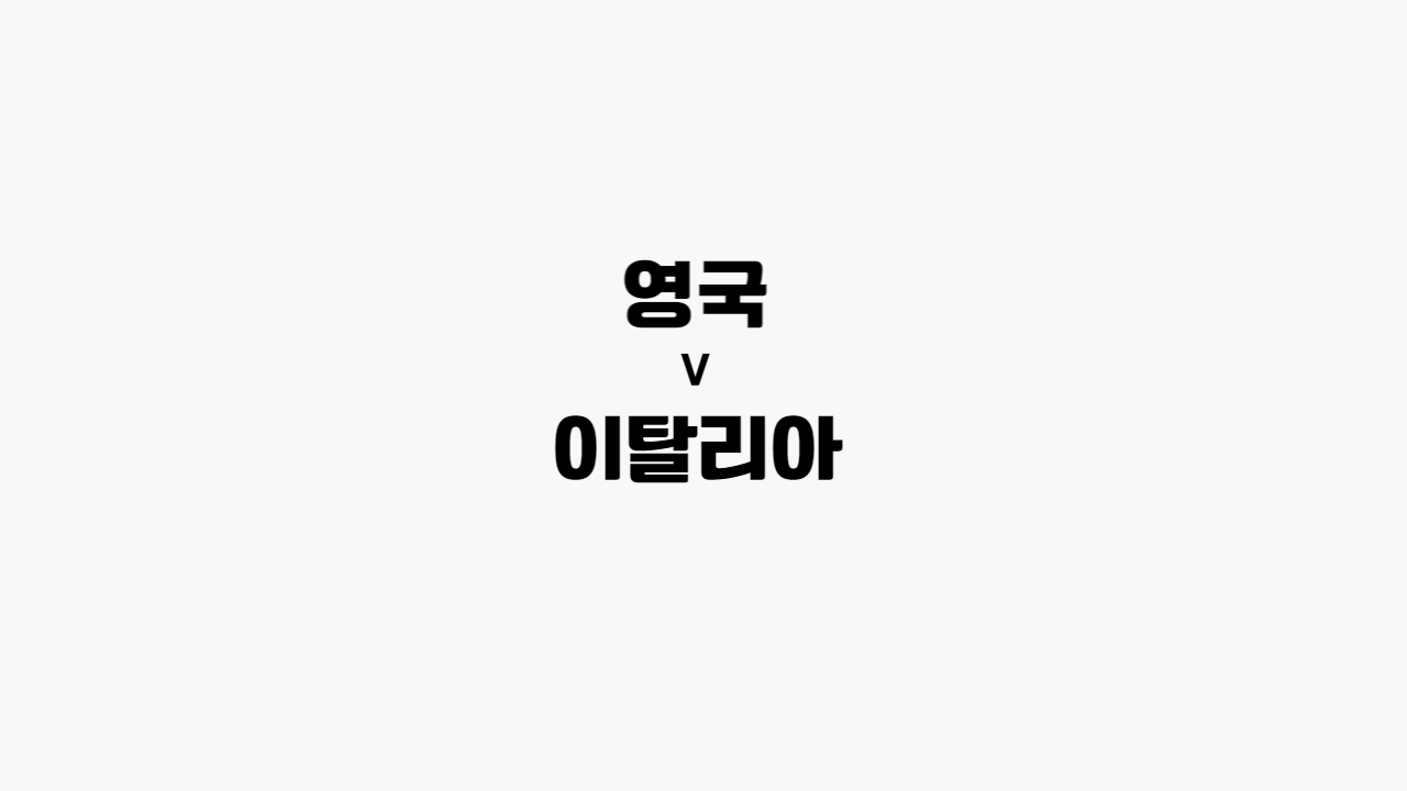 영국-이탈리아