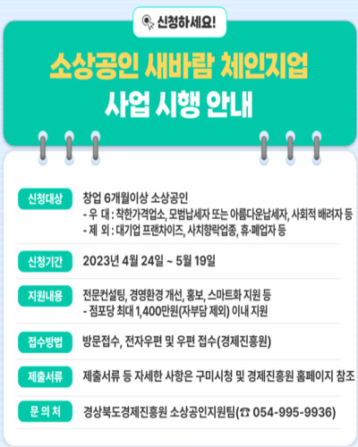  ‘2023년 경상북도 소상공인 새바람 체인지업 사업’ 지원내용 및 방법