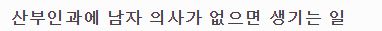  실제로 산부인과에 남자 의사가 다 사라지면 생기는 일