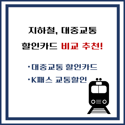 제목-지하철요금-대중교통-할인-카드-3종-비교-추천-및-꿀팁