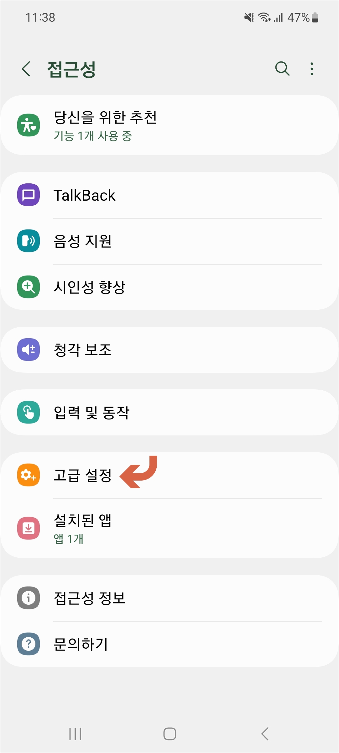 접근성 메뉴에서 고급 설정 메뉴 선택