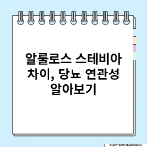 알룰로스-스테비아-차이-당뇨-연관성-알아보기