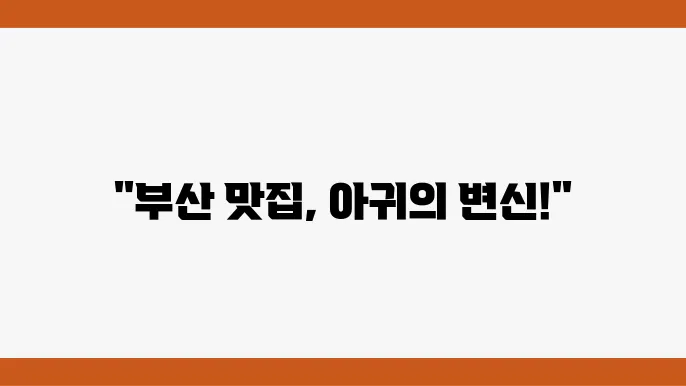 부산 아귀 맛집의 분위기