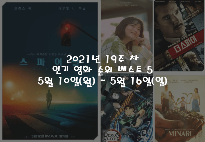19 주 차 인기 영화 베스트 5 포스터 모음