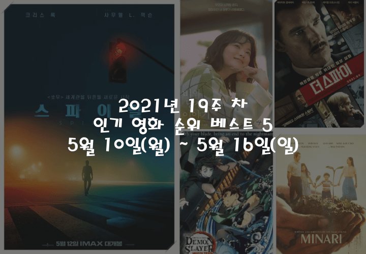  2021년 19주 차 5월 10일(월) ~ 5월 16일(일) 인기 영화 순위 베스트 5
