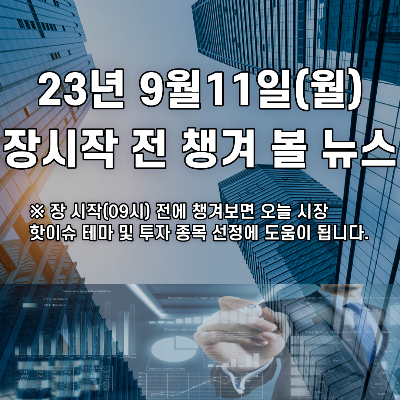  2023년 9월11일 장시작 전 챙겨 볼 뉴스
