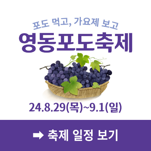 영동포도축제-썸네일