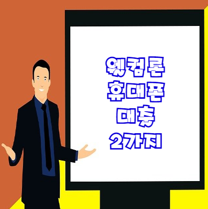  웰컴론 휴대폰대출 비대면 2가지 총정리