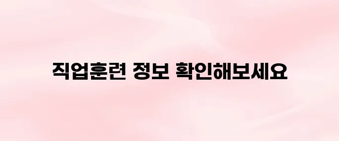 직업훈련포털 HRD-Net 홈페이지 바로가기 (고용24)