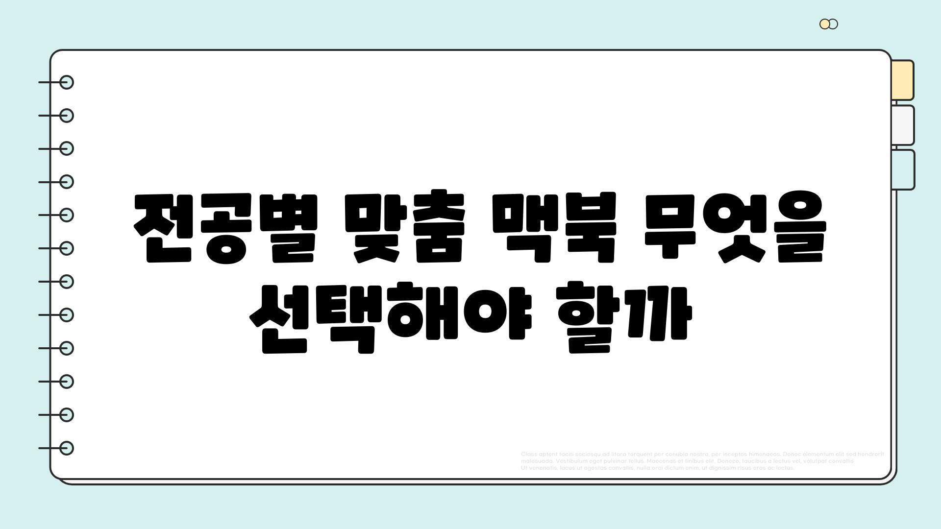  전공별 맞춤 맥북 무엇을 선택해야 할까