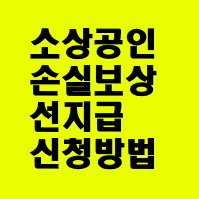 소상공인-손실보상-선지급