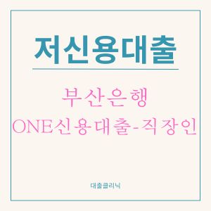 부산은행 ONE신용대출-직장인