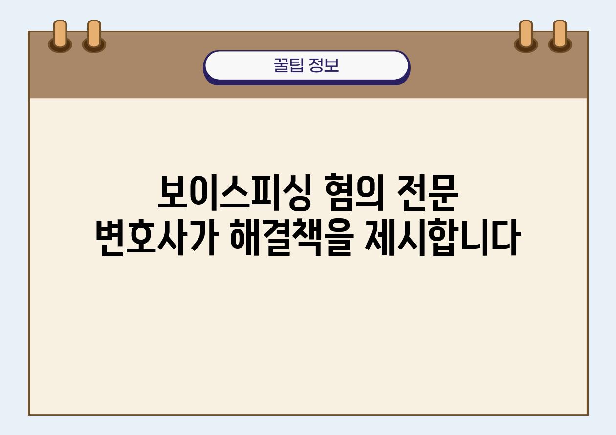 보이스피싱 혐의 전문 변호사가 해결책을 제시합니다