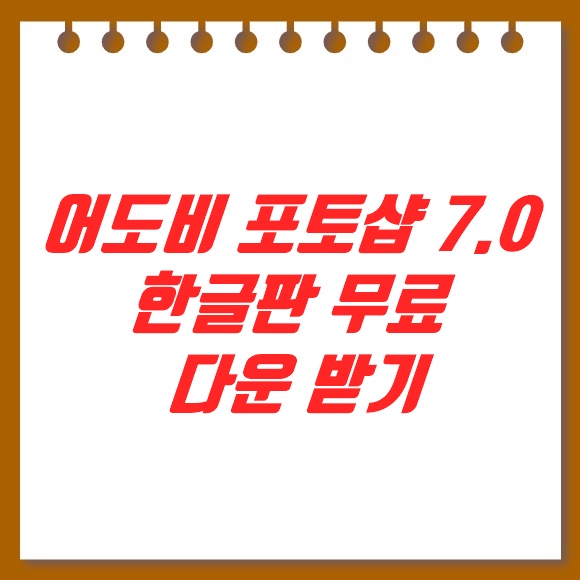  어도비 포토샵 7.0 한글판 무료 다운 받기
