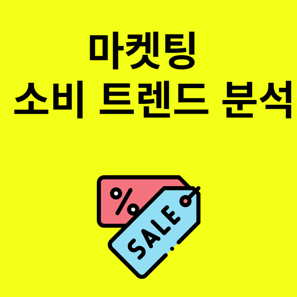 소비트렌드 분석