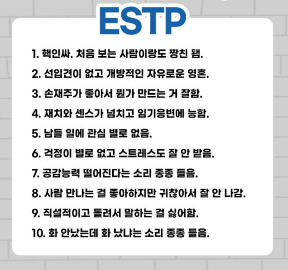  재미로 보는 MBTI - 외향형 팩폭 1 (ESTP ESFP ENFP ENTP)