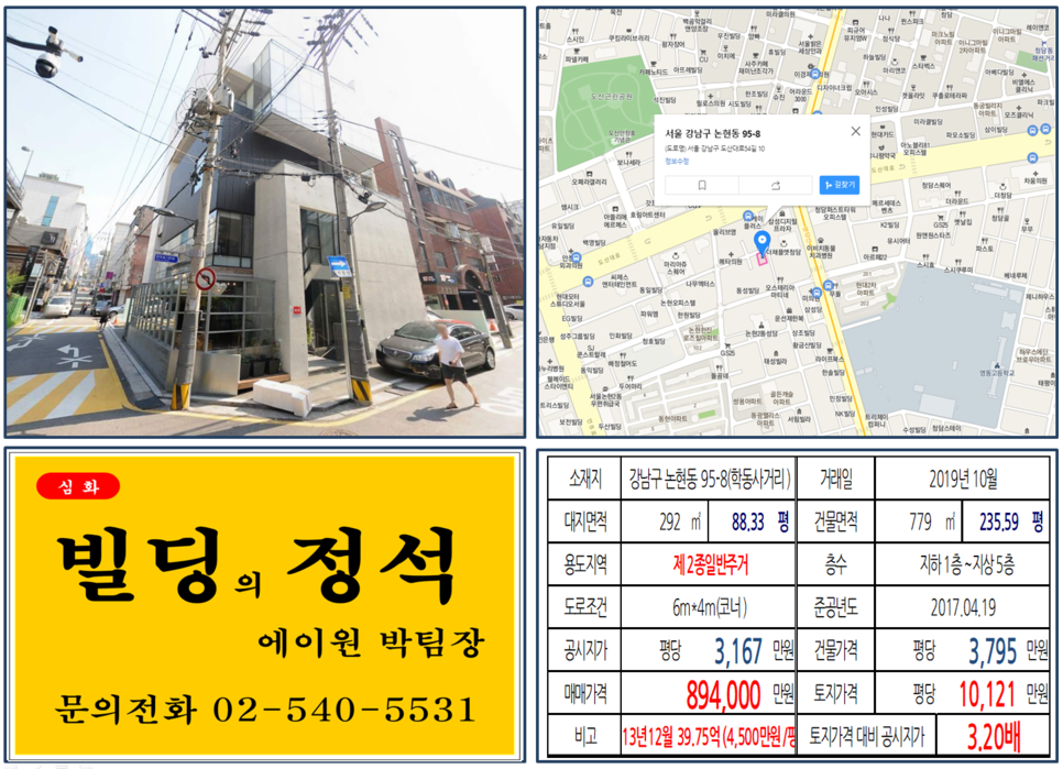  [강남구 실거래가 조회] 논현동 95-8(학동사거리) 89.4억, 평당 10,121만 원, 가수 이수(엠시 더 맥스), 연예인 빌딩