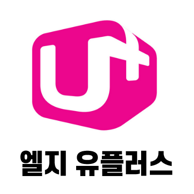  엘지 유플러스(LG U+) 모바일 해지하는 방법