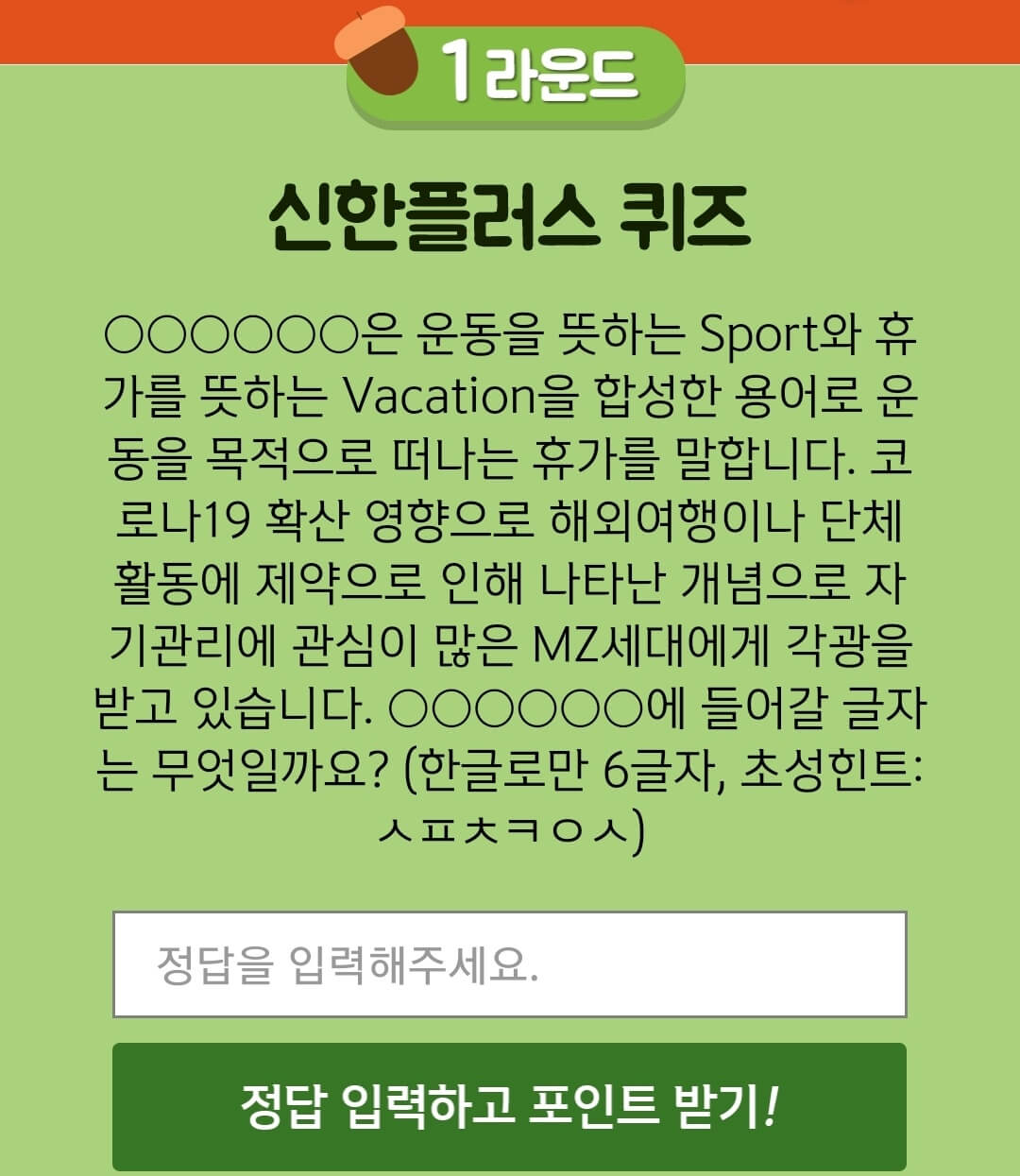 9월 14일 앱테크 신한 갬성퀴즈 정답 