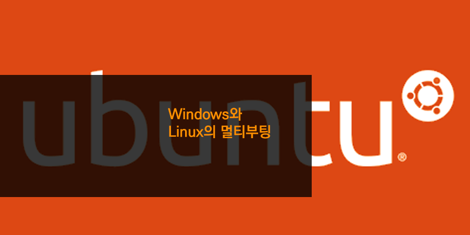 Windows와 Linux의 멀티부팅