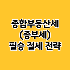 종합부동산세 (종부세) 절세 전략