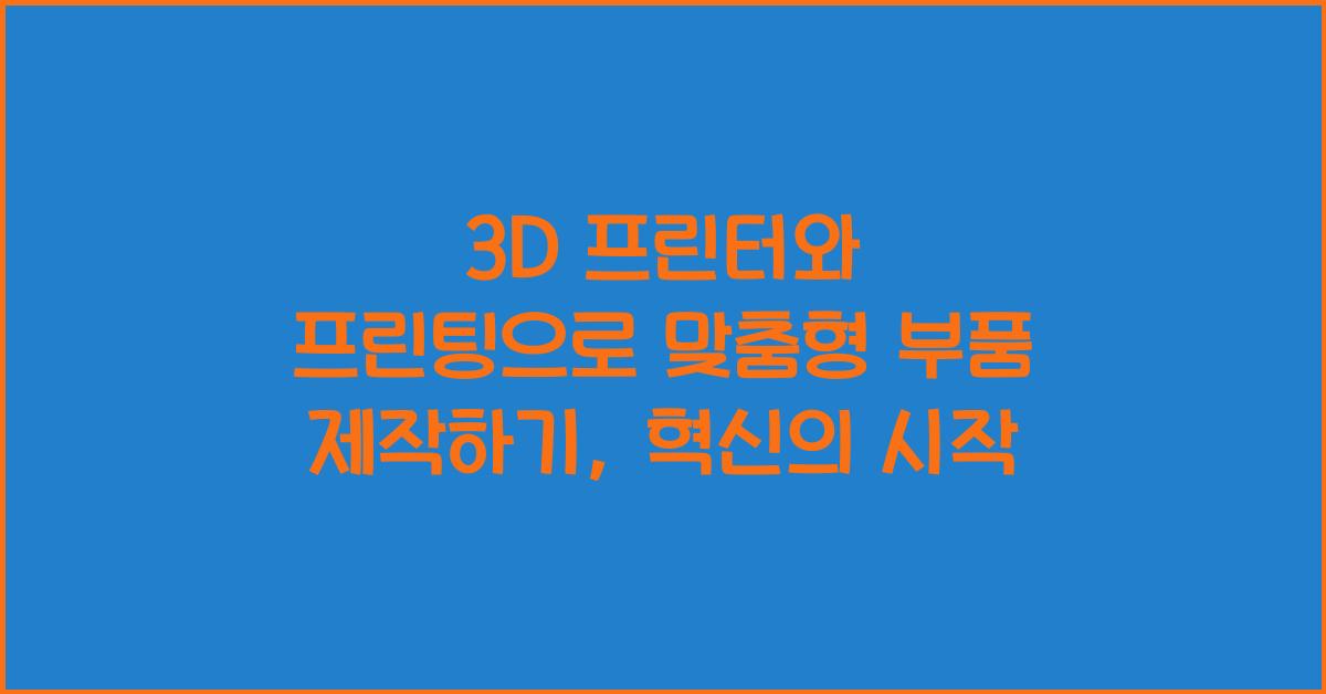 3D 프린터와 프린팅으로 맞춤형 부품 제작하기