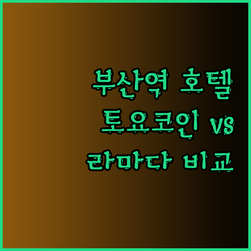 부산역 근처 호텔 어디가 좋을까요? 